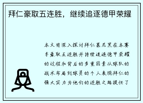 拜仁豪取五连胜，继续追逐德甲荣耀