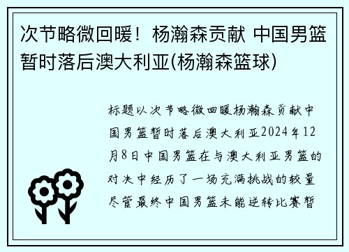 次节略微回暖！杨瀚森贡献 中国男篮暂时落后澳大利亚(杨瀚森篮球)