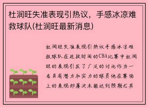 杜润旺失准表现引热议，手感冰凉难救球队(杜润旺最新消息)