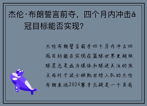 杰伦·布朗誓言前夺，四个月内冲击四冠目标能否实现？