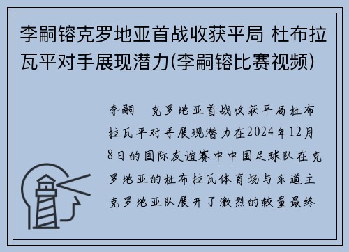李嗣镕克罗地亚首战收获平局 杜布拉瓦平对手展现潜力(李嗣镕比赛视频)