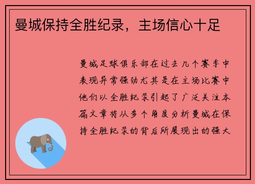 曼城保持全胜纪录，主场信心十足