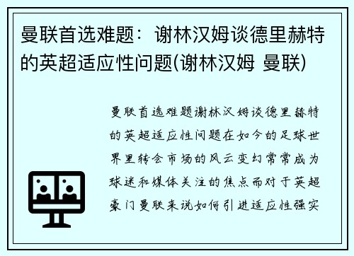 曼联首选难题：谢林汉姆谈德里赫特的英超适应性问题(谢林汉姆 曼联)