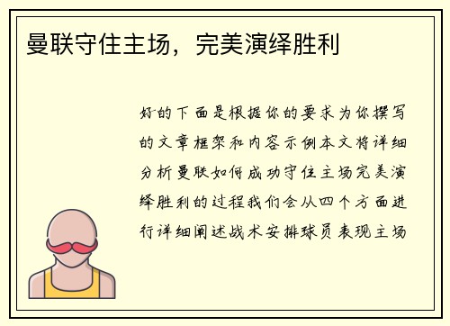 曼联守住主场，完美演绎胜利