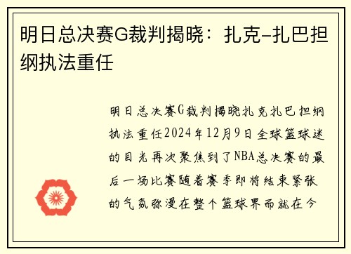 明日总决赛G裁判揭晓：扎克-扎巴担纲执法重任