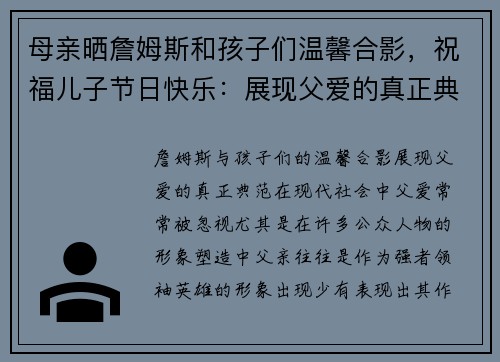 母亲晒詹姆斯和孩子们温馨合影，祝福儿子节日快乐：展现父爱的真正典范