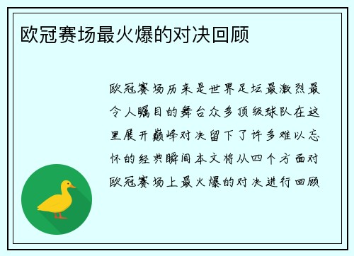 欧冠赛场最火爆的对决回顾