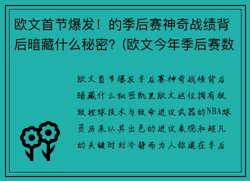 欧文首节爆发！的季后赛神奇战绩背后暗藏什么秘密？(欧文今年季后赛数据)