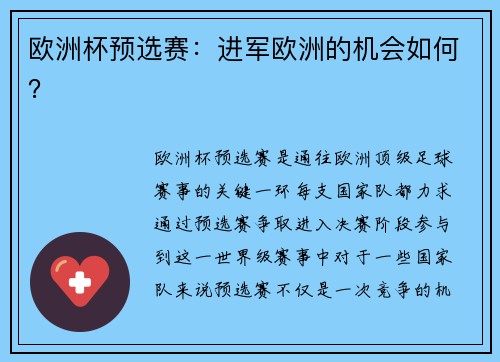 欧洲杯预选赛：进军欧洲的机会如何？