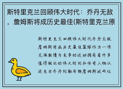 斯特里克兰回顾伟大时代：乔丹无敌，詹姆斯将成历史最佳(斯特里克兰原型真的是高更吗)