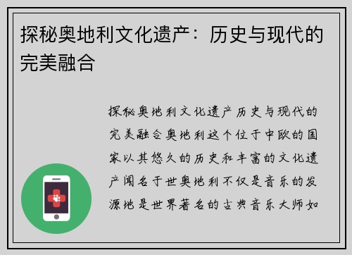 探秘奥地利文化遗产：历史与现代的完美融合