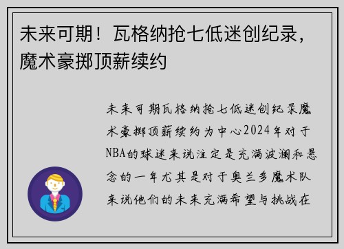 未来可期！瓦格纳抢七低迷创纪录，魔术豪掷顶薪续约