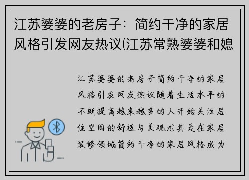 江苏婆婆的老房子：简约干净的家居风格引发网友热议(江苏常熟婆婆和媳妇头)