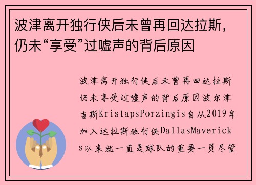 波津离开独行侠后未曾再回达拉斯，仍未“享受”过嘘声的背后原因