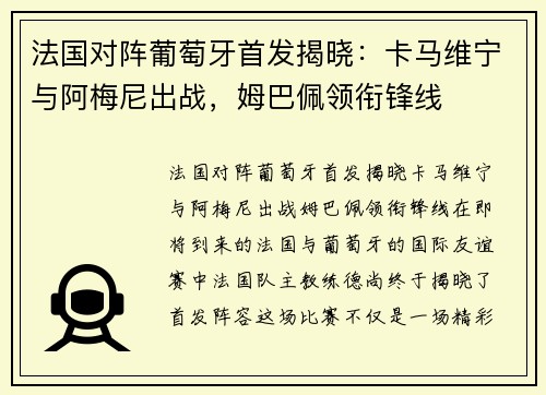 法国对阵葡萄牙首发揭晓：卡马维宁与阿梅尼出战，姆巴佩领衔锋线