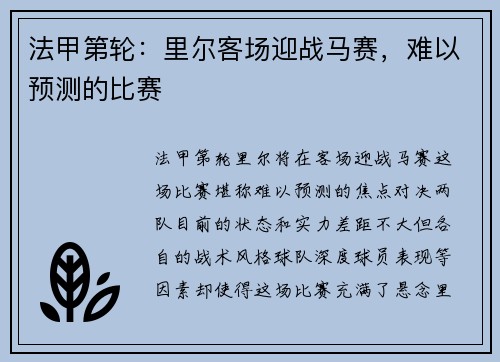 法甲第轮：里尔客场迎战马赛，难以预测的比赛