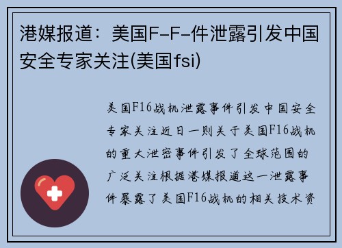 港媒报道：美国F-F-件泄露引发中国安全专家关注(美国fsi)