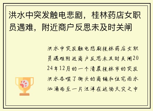 洪水中突发触电悲剧，桂林药店女职员遇难，附近商户反思未及时关闸