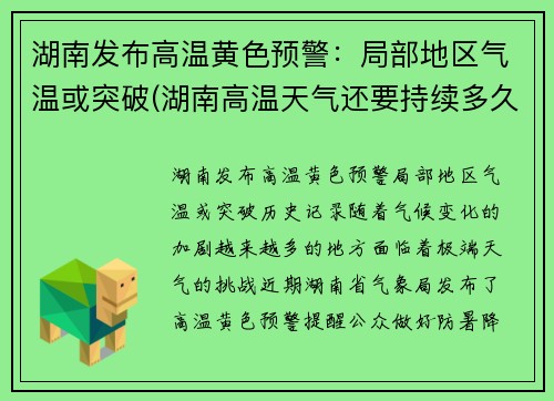 湖南发布高温黄色预警：局部地区气温或突破(湖南高温天气还要持续多久2021)