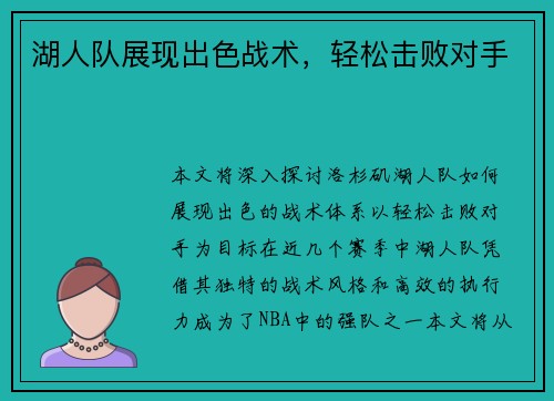 湖人队展现出色战术，轻松击败对手