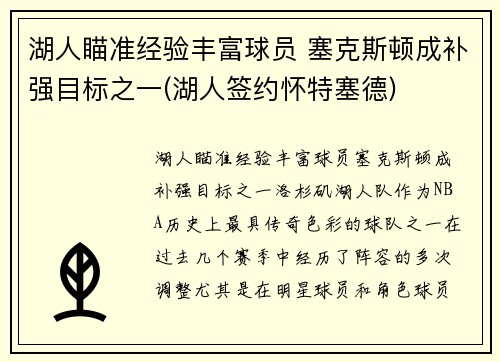 湖人瞄准经验丰富球员 塞克斯顿成补强目标之一(湖人签约怀特塞德)