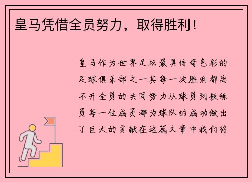 皇马凭借全员努力，取得胜利！