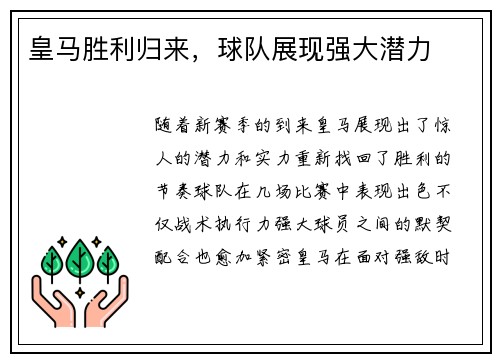 皇马胜利归来，球队展现强大潜力