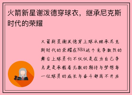 火箭新星谢泼德穿球衣，继承尼克斯时代的荣耀