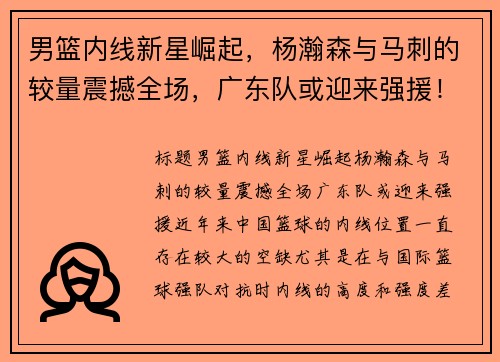 男篮内线新星崛起，杨瀚森与马刺的较量震撼全场，广东队或迎来强援！