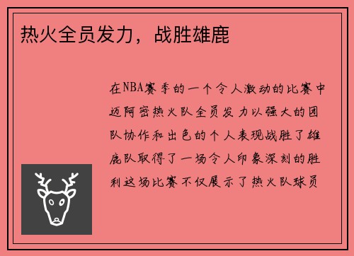 热火全员发力，战胜雄鹿
