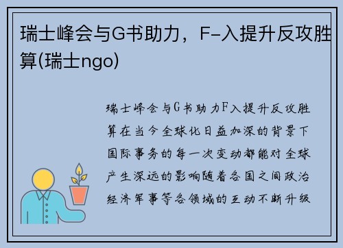 瑞士峰会与G书助力，F-入提升反攻胜算(瑞士ngo)