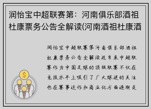 润怡宝中超联赛第：河南俱乐部酒祖杜康票务公告全解读(河南酒祖杜康酒价格表)