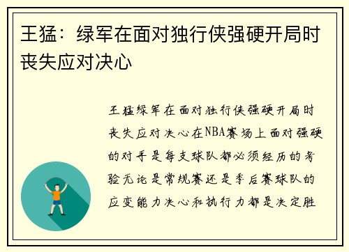王猛：绿军在面对独行侠强硬开局时丧失应对决心