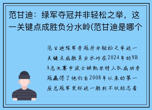 范甘迪：绿军夺冠并非轻松之举，这一关键点成胜负分水岭(范甘迪是哪个队的主教练)