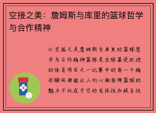 空接之美：詹姆斯与库里的篮球哲学与合作精神