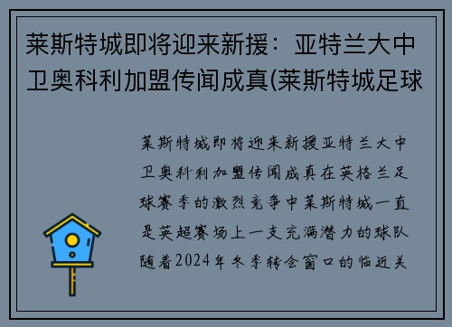 莱斯特城即将迎来新援：亚特兰大中卫奥科利加盟传闻成真(莱斯特城足球俱乐部)
