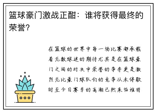 篮球豪门激战正酣：谁将获得最终的荣誉？