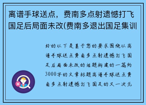 离谱手球送点，费南多点射遗憾打飞国足后局面未改(费南多退出国足集训)