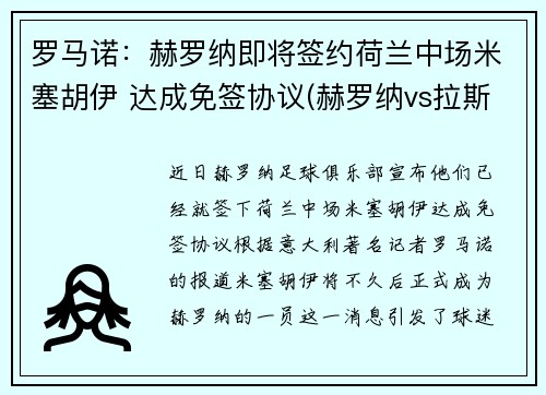 罗马诺：赫罗纳即将签约荷兰中场米塞胡伊 达成免签协议(赫罗纳vs拉斯彭马斯)