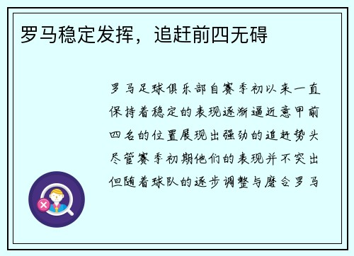 罗马稳定发挥，追赶前四无碍