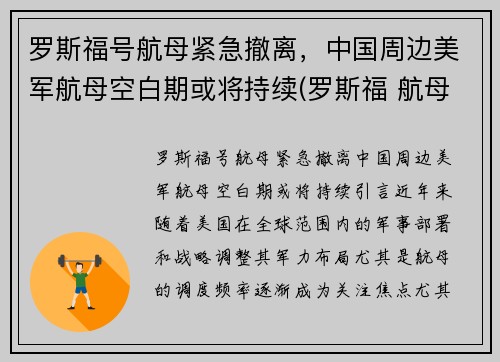 罗斯福号航母紧急撤离，中国周边美军航母空白期或将持续(罗斯福 航母)
