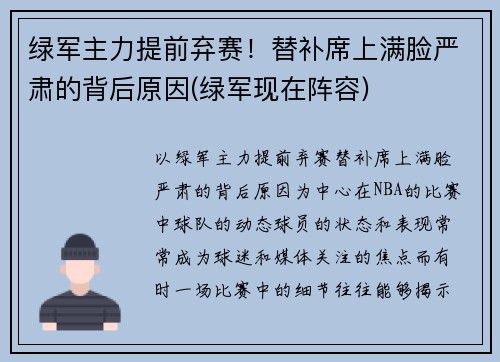 绿军主力提前弃赛！替补席上满脸严肃的背后原因(绿军现在阵容)