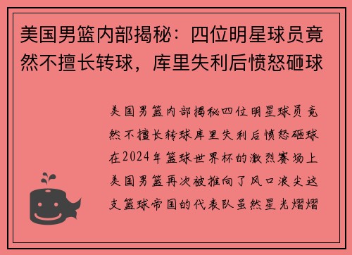 美国男篮内部揭秘：四位明星球员竟然不擅长转球，库里失利后愤怒砸球