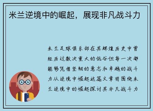 米兰逆境中的崛起，展现非凡战斗力