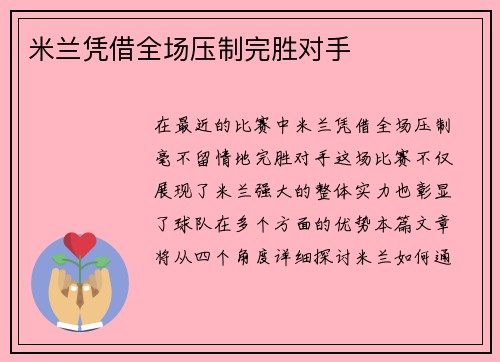 米兰凭借全场压制完胜对手