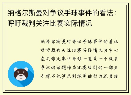 纳格尔斯曼对争议手球事件的看法：呼吁裁判关注比赛实际情况