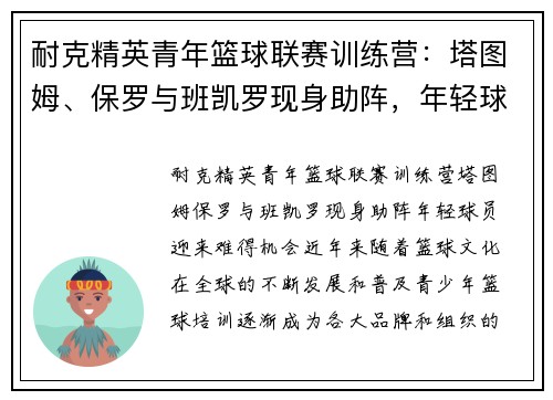 耐克精英青年篮球联赛训练营：塔图姆、保罗与班凯罗现身助阵，年轻球员迎来难得机会