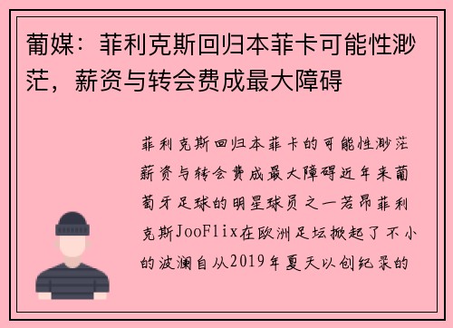 葡媒：菲利克斯回归本菲卡可能性渺茫，薪资与转会费成最大障碍