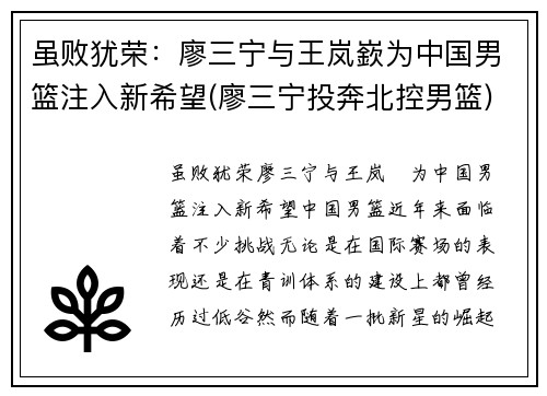 虽败犹荣：廖三宁与王岚嶔为中国男篮注入新希望(廖三宁投奔北控男篮)