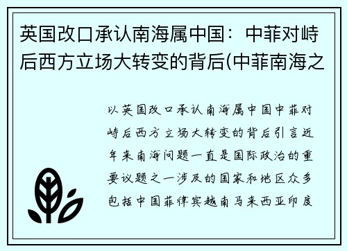 英国改口承认南海属中国：中菲对峙后西方立场大转变的背后(中菲南海之战)
